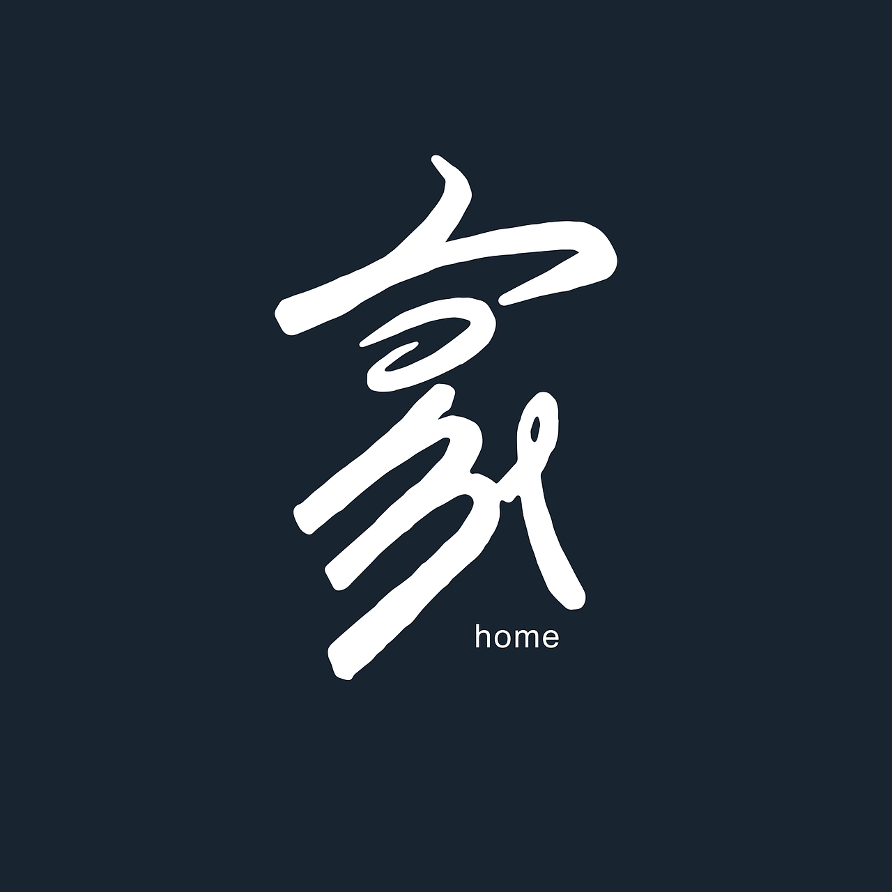 “家”系列 双语同意字体研究 第二期02工作室（图ZMTE5ODcyNDky） - 字体/字形 - 站酷设计师渡思同学原创素材 - 站酷ZCOOL