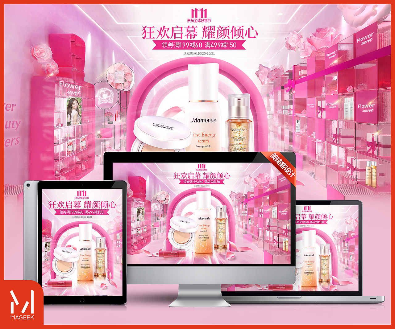 美琦客 X 京东梦妆双十一期间活动页面