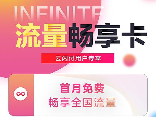 云闪付 | 流量畅享卡