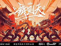 【CM設(shè)計(jì)案例】舞則天VOL.5新空間街舞十周年主