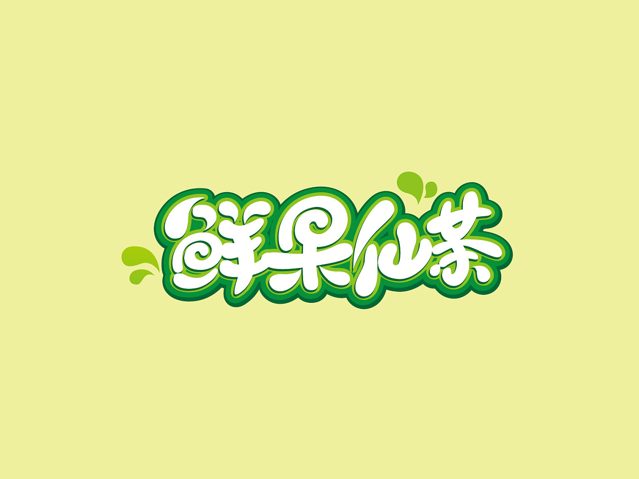 文字logo,图文结合logo