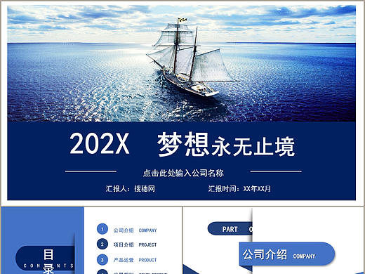 蓝色大海梦想无止境商务公司企业宣传策划介绍PPT模板 