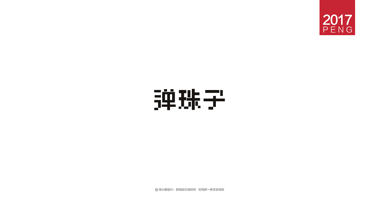 壹柒年-肆月字体合集（图ZNzc3ODE2ODQ=） - 字体/字形 - 站酷设计师男神经徐小鹏原创素材 - 站酷ZCOOL