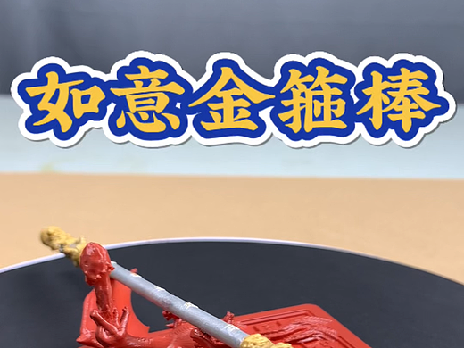 🎨艺术农民工的 3D 神作，黑神话悟空金箍棒