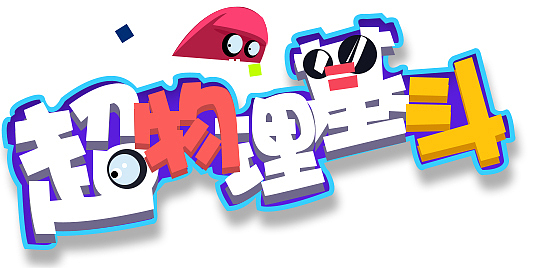 游戏字体设计（图ZMjI2MjAzOTU2） - 字体/字形 - 站酷设计师你吃藕呀原创素材 - 站酷ZCOOL