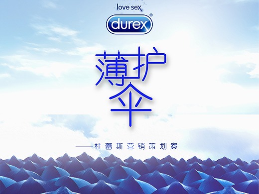 薄护伞-杜蕾斯营销策划案