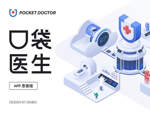 「口袋医生」 APP患者端