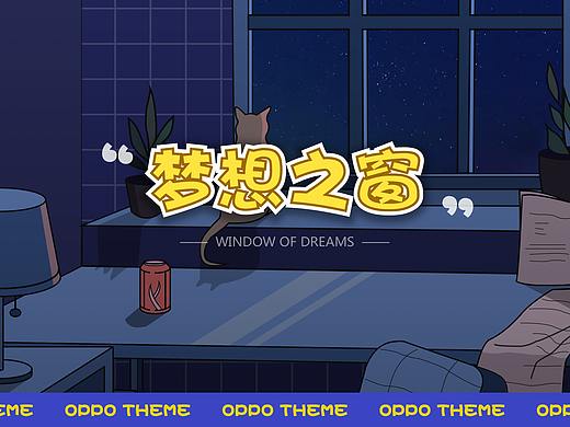 Window Of Dreams 梦想之窗·OPPO主题设计大赛