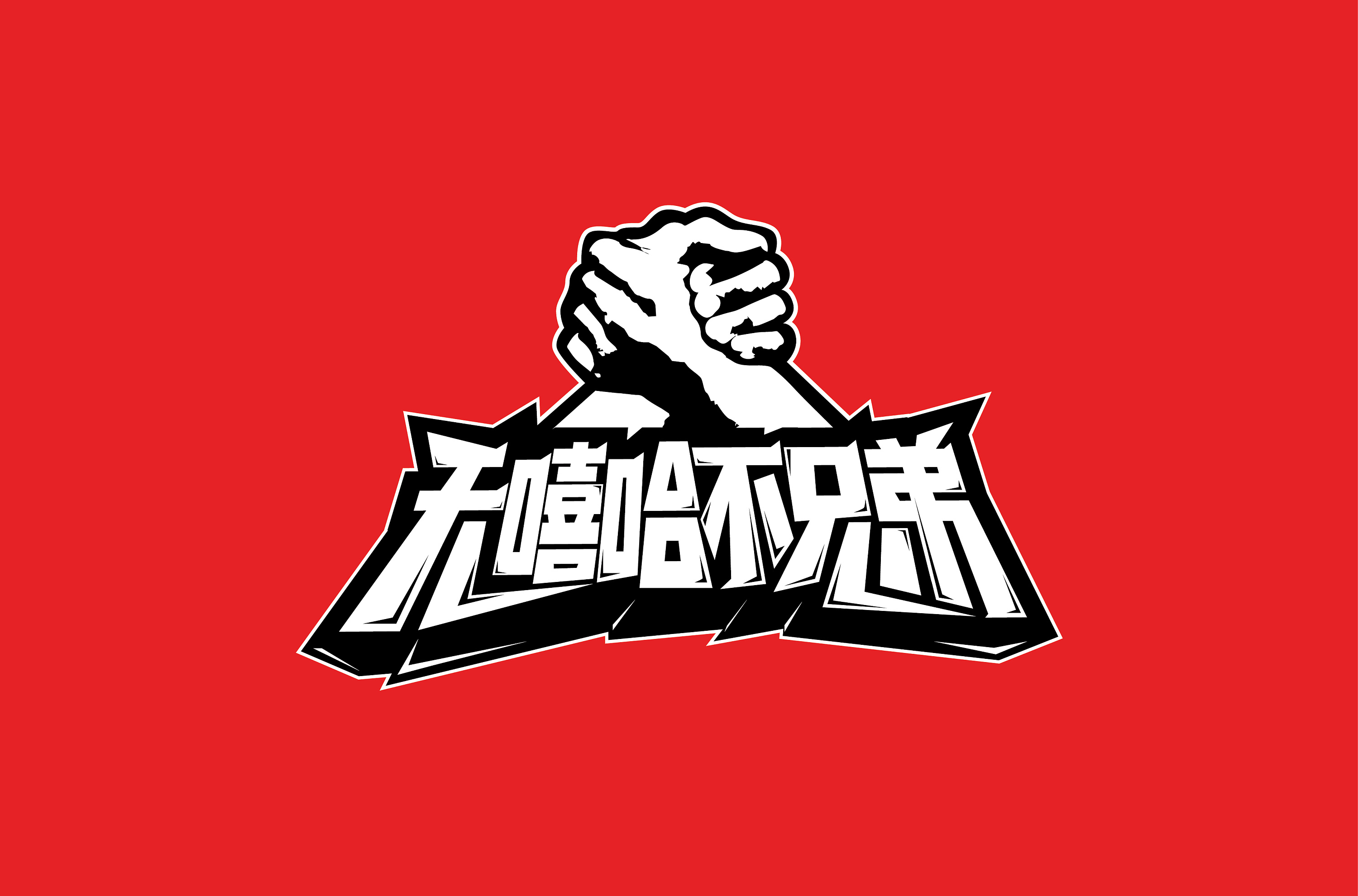 字体设计-无嘻哈不兄弟