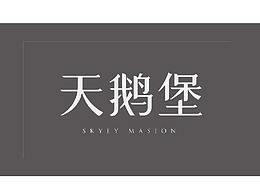 華僑城天鵝堡LOGO字體設(shè)計(jì)