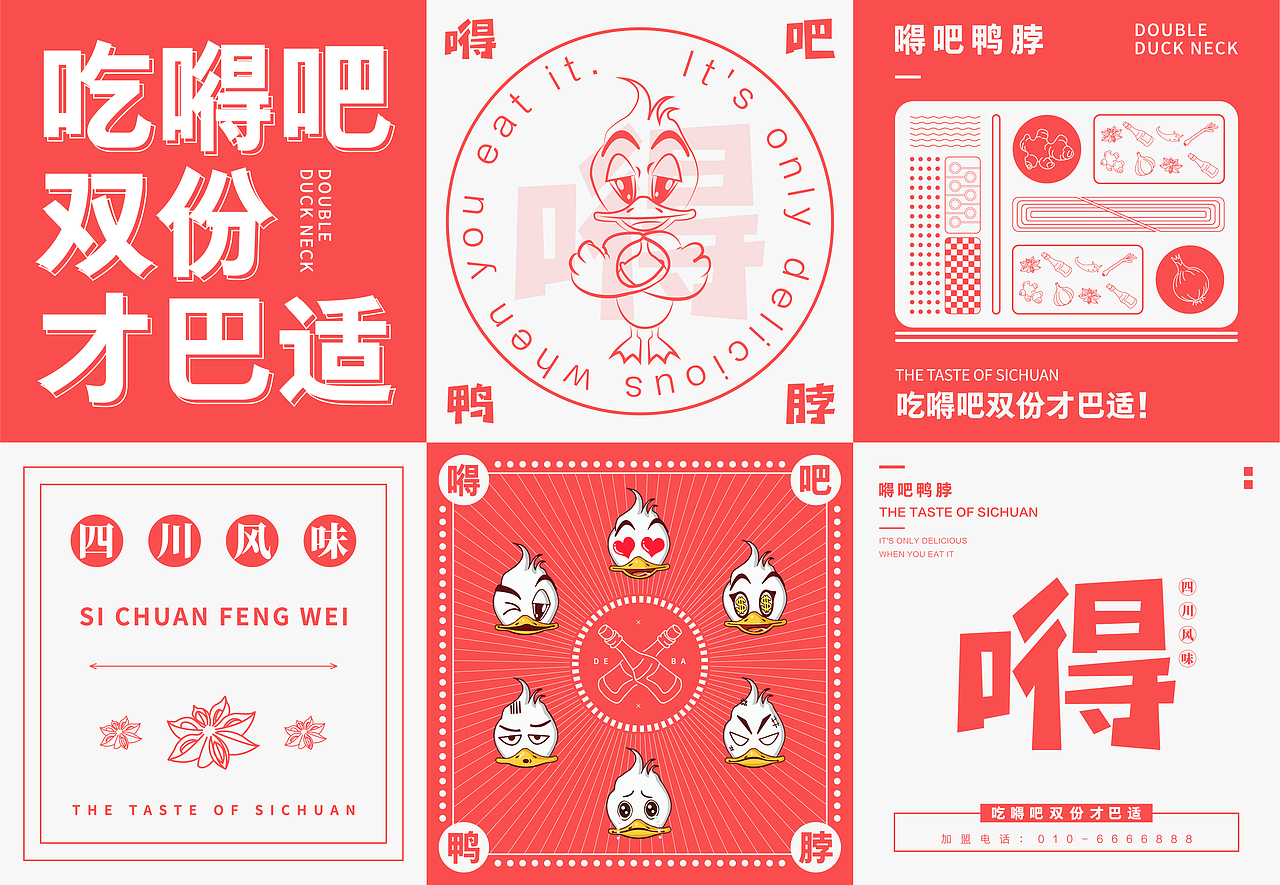 嘚吧鸭脖-品牌设计（图ZMjE1ODYwMjQ0） - 品牌 - 站酷设计师设计师晓亮原创素材 - 站酷ZCOOL
