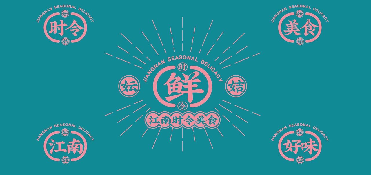 妘姞|江南国潮·时令生鲜 餐饮LOGO+IP设计 VI设计