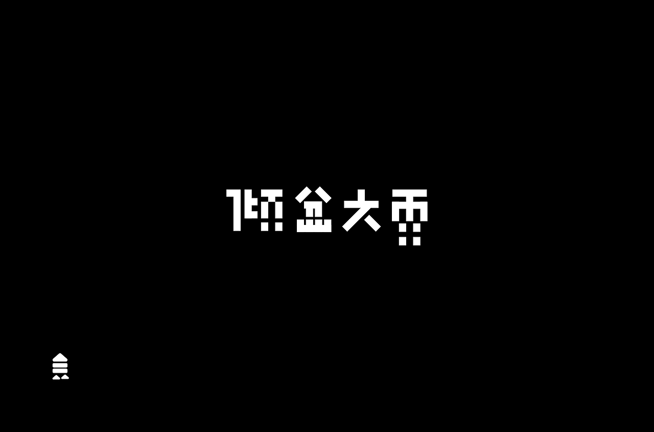 字 体 合 集 Ⅱ