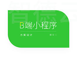 B端小程序