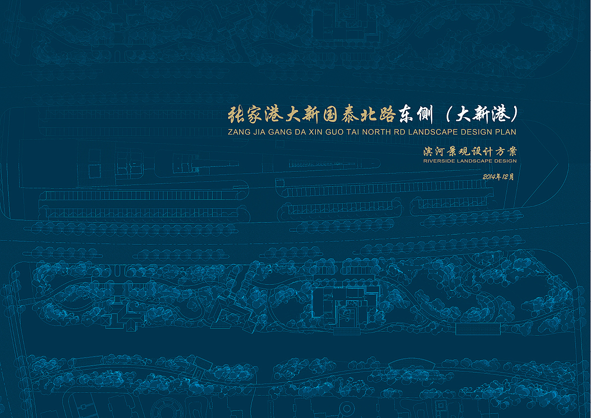 园林景观方案设计TOP2(张家港大新国泰北路东侧滨河景观设计方案)