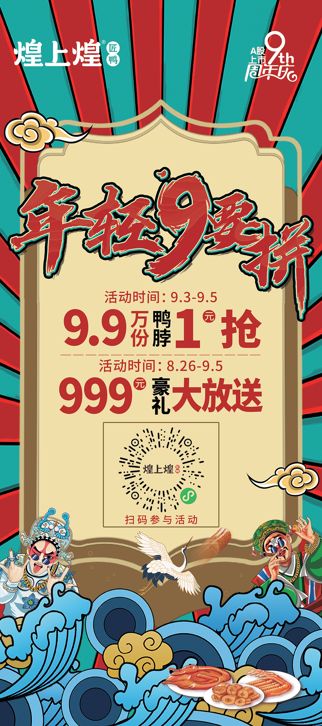 煌上煌九周年线下物料设计