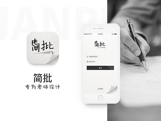 简批APP
