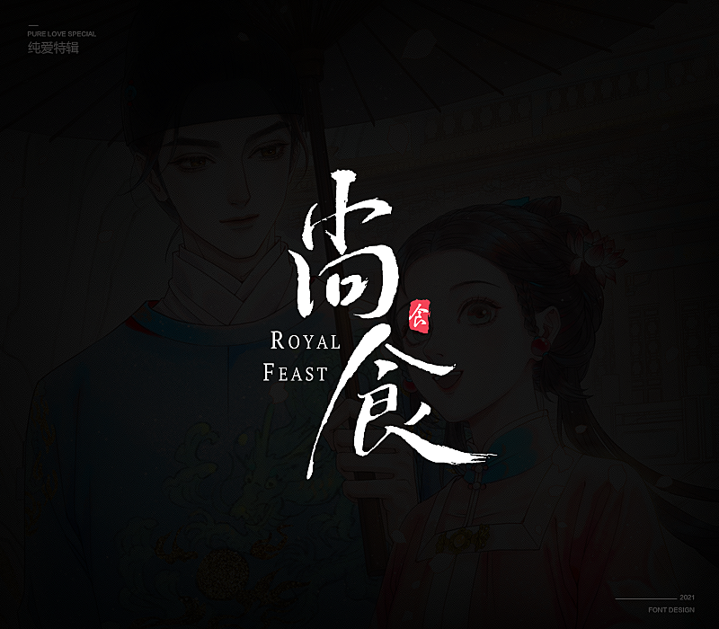 纯爱次元字体特辑