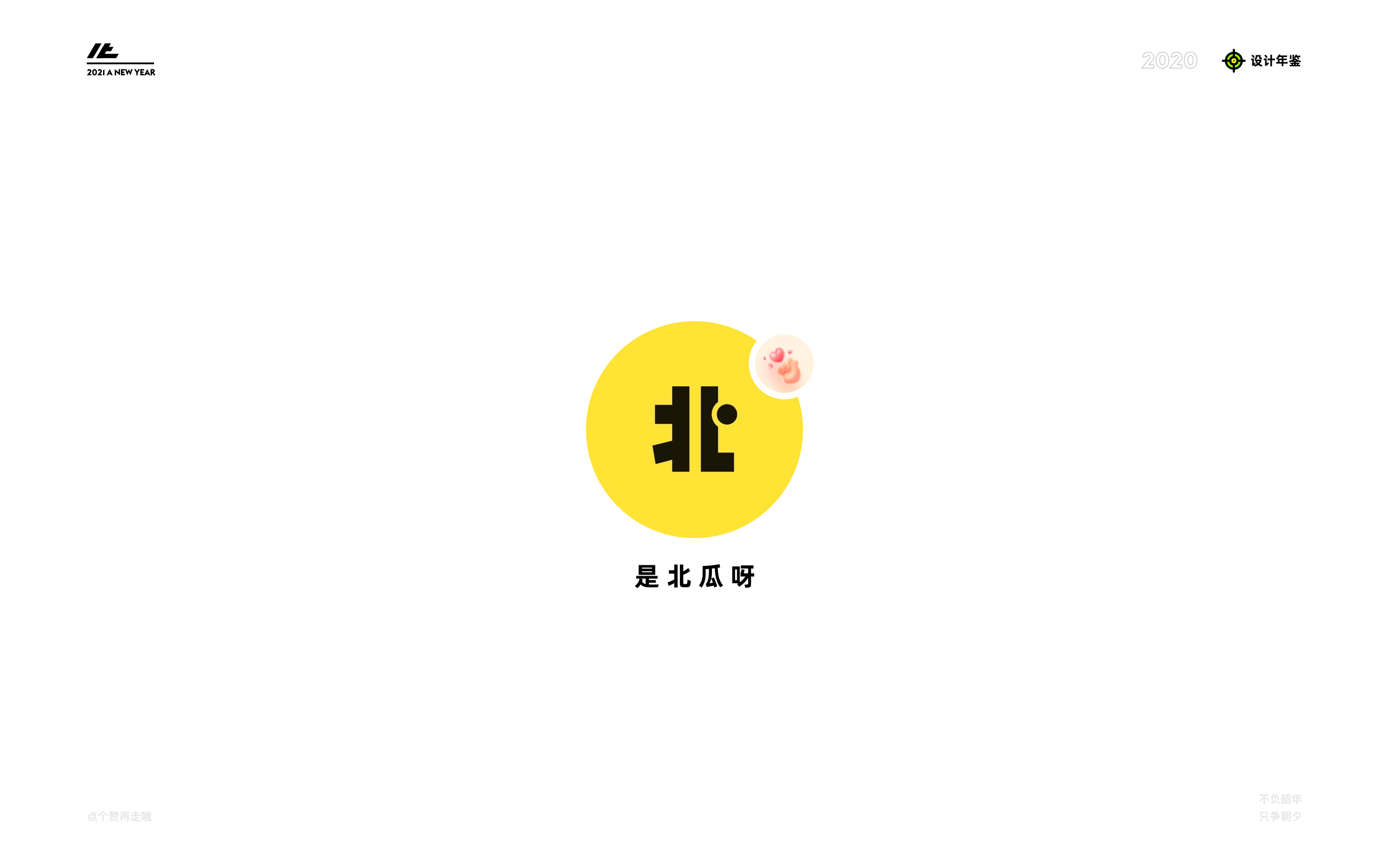 贰零贰壹·年度祭（图ZMjgxMzQzNjIw） - 其他UI - 站酷设计师北瓜呀原创素材 - 站酷ZCOOL