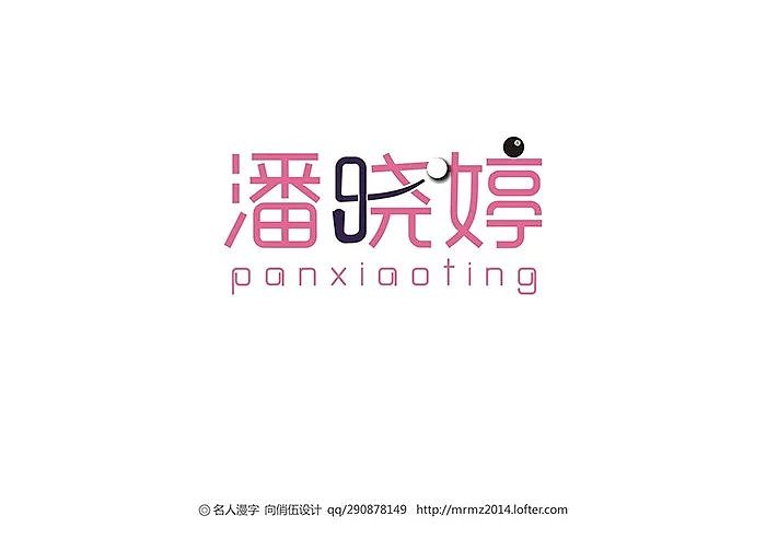 名人漫字-第五季（图ZMzAxNjc5NjA=） - 字体/字形 - 站酷设计师向俏伍原创素材 - 站酷ZCOOL