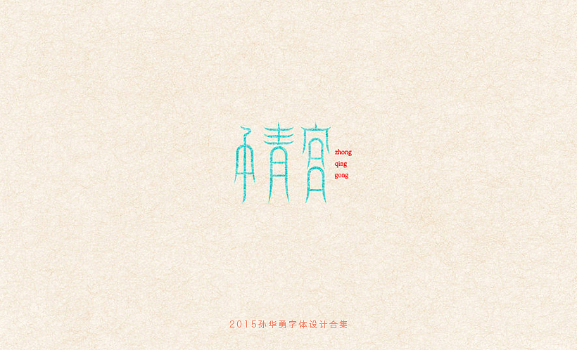 孙华勇2015字体合集