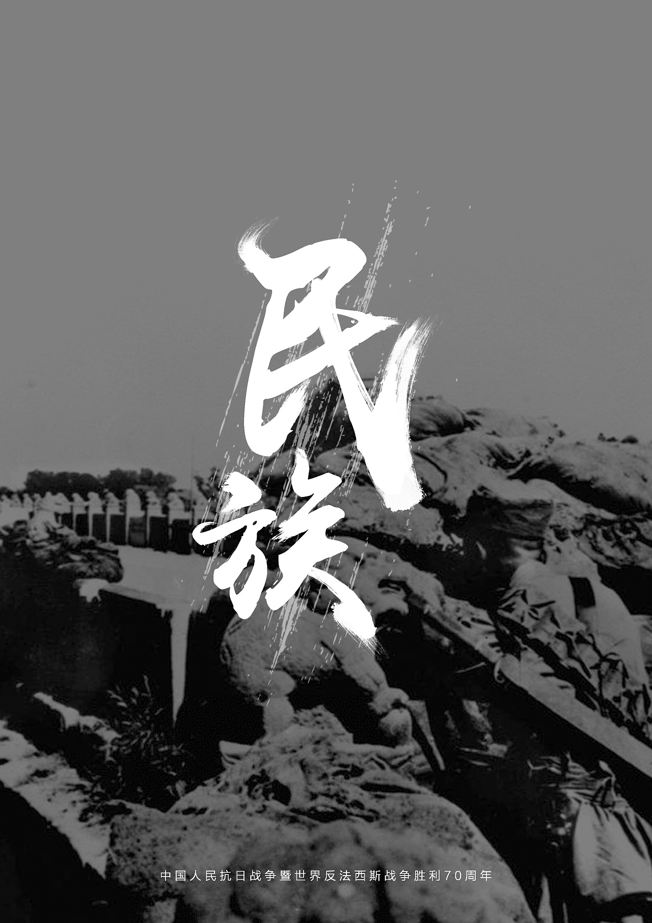 正值中国人民抗日战争暨世界反法西斯战争