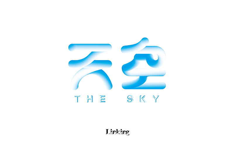 字体半月谈 其二（12.1-12.15）（图ZNjYxNTU2MDg=） - Logo - 站酷设计师linking0216原创素材 - 站酷ZCOOL