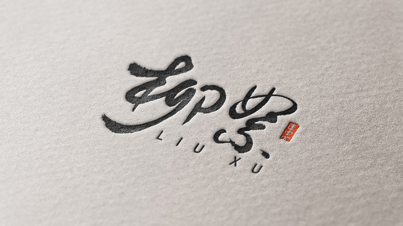 来一波书法字体设计效果图1