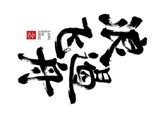 浪遏飞舟