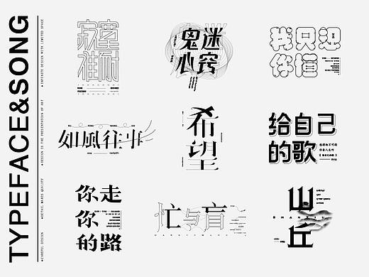 李宗盛歌曲名-字体设计
