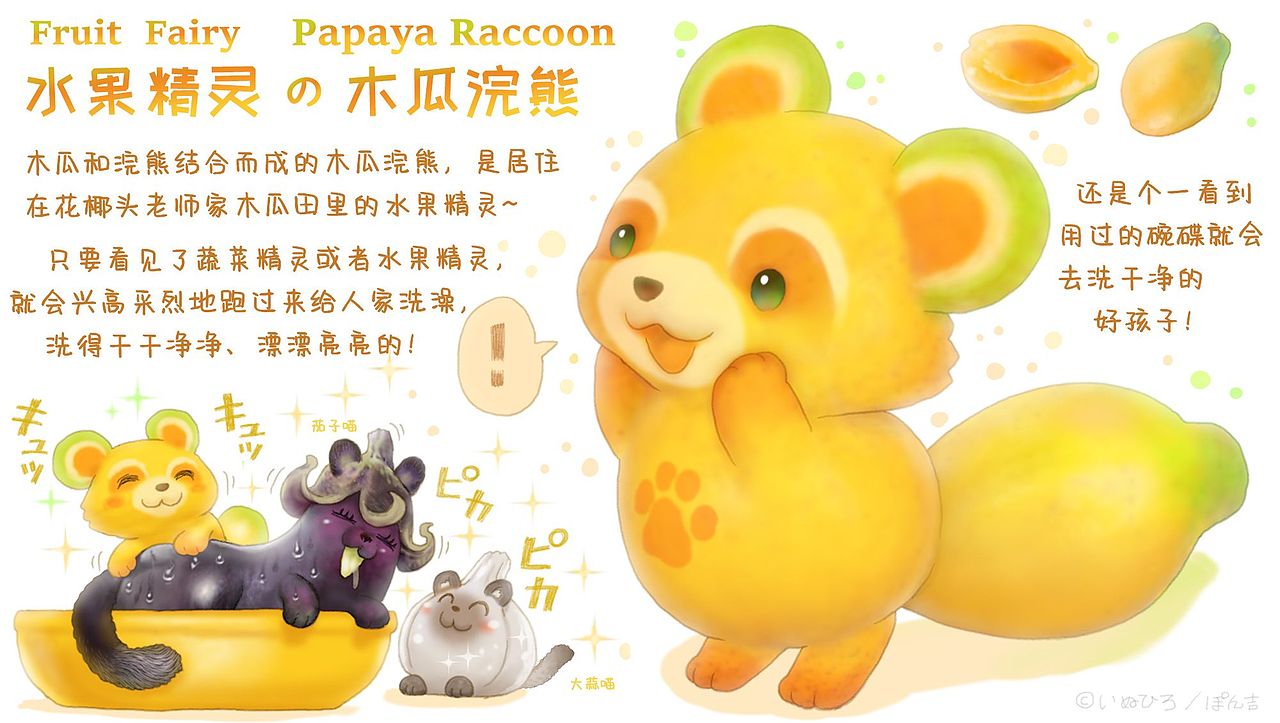 [水果动物精灵] 木瓜浣熊_朋吉_插画师-站酷zcool