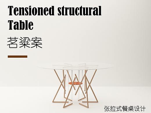 张拉式餐桌设计