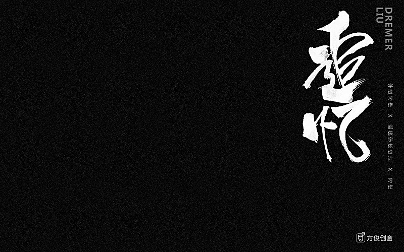 心中一个武侠梦（图ZNzU2MjkxMDA=） - 字体/字形 - 站酷设计师方军设计原创素材 - 站酷ZCOOL