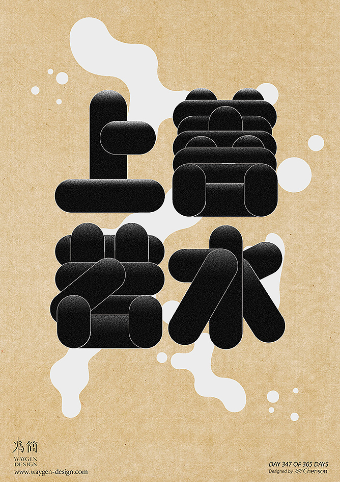 字体设计34（Day 336-348 of 365 Days）（图ZMTEyNTk5OTcy） - 字体/字形 - 站酷设计师chenson原创素材 - 站酷ZCOOL