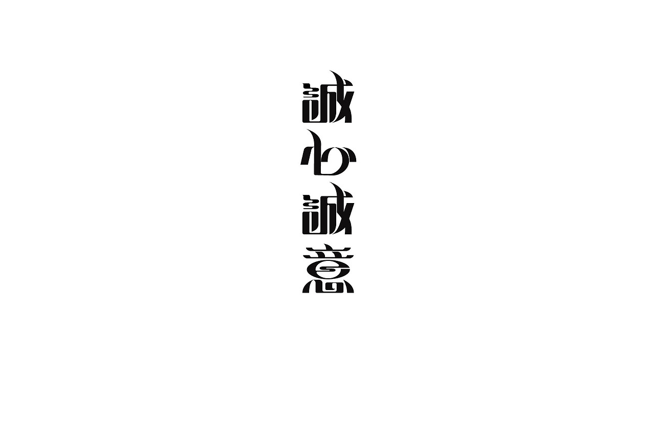 业余的时间设计字体消磨时间