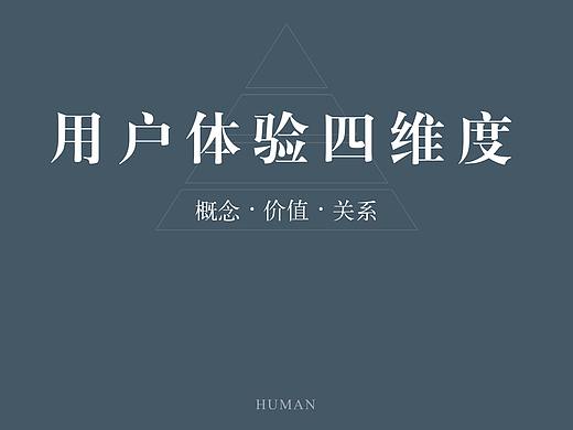 浅析用户体验四维度