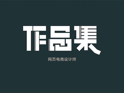 网页电商作品集