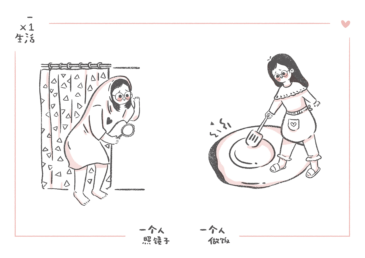 ×1生活 一个人生活