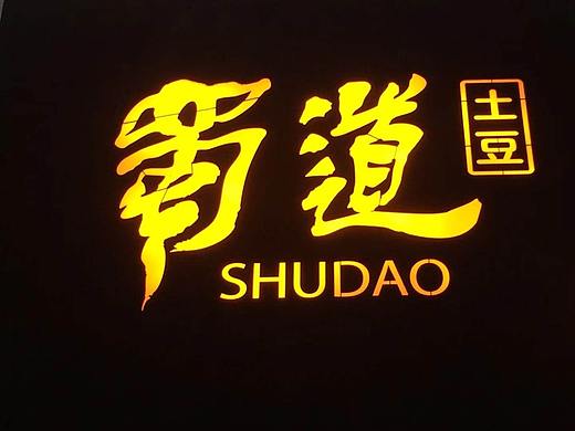 “蜀道”土豆  品牌名称书写