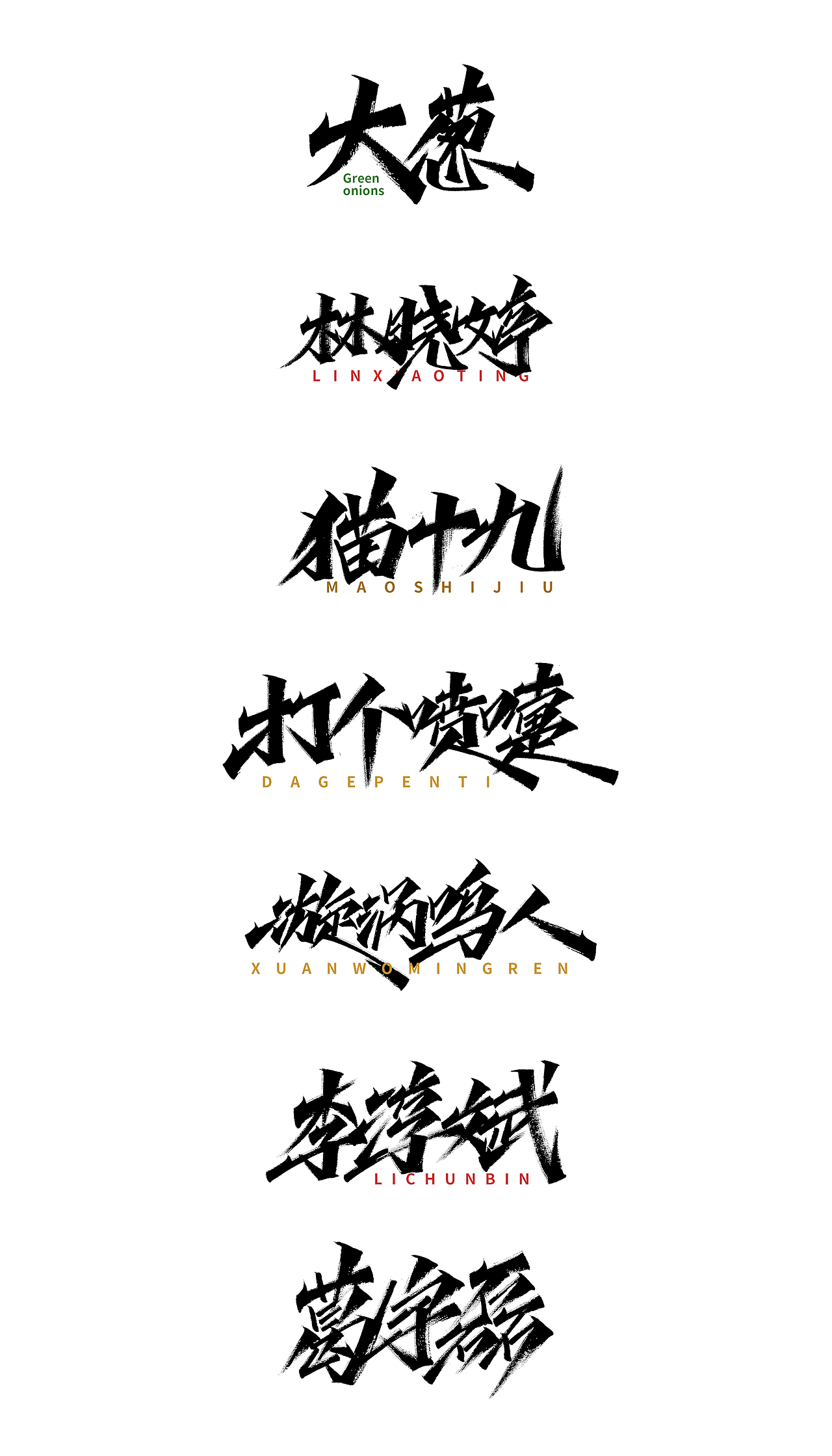 小字里 X 写名字（第二弹）（图ZMjIwNzUxMDMy） - 字体/字形 - 站酷设计师凡尘_Lu原创素材 - 站酷ZCOOL