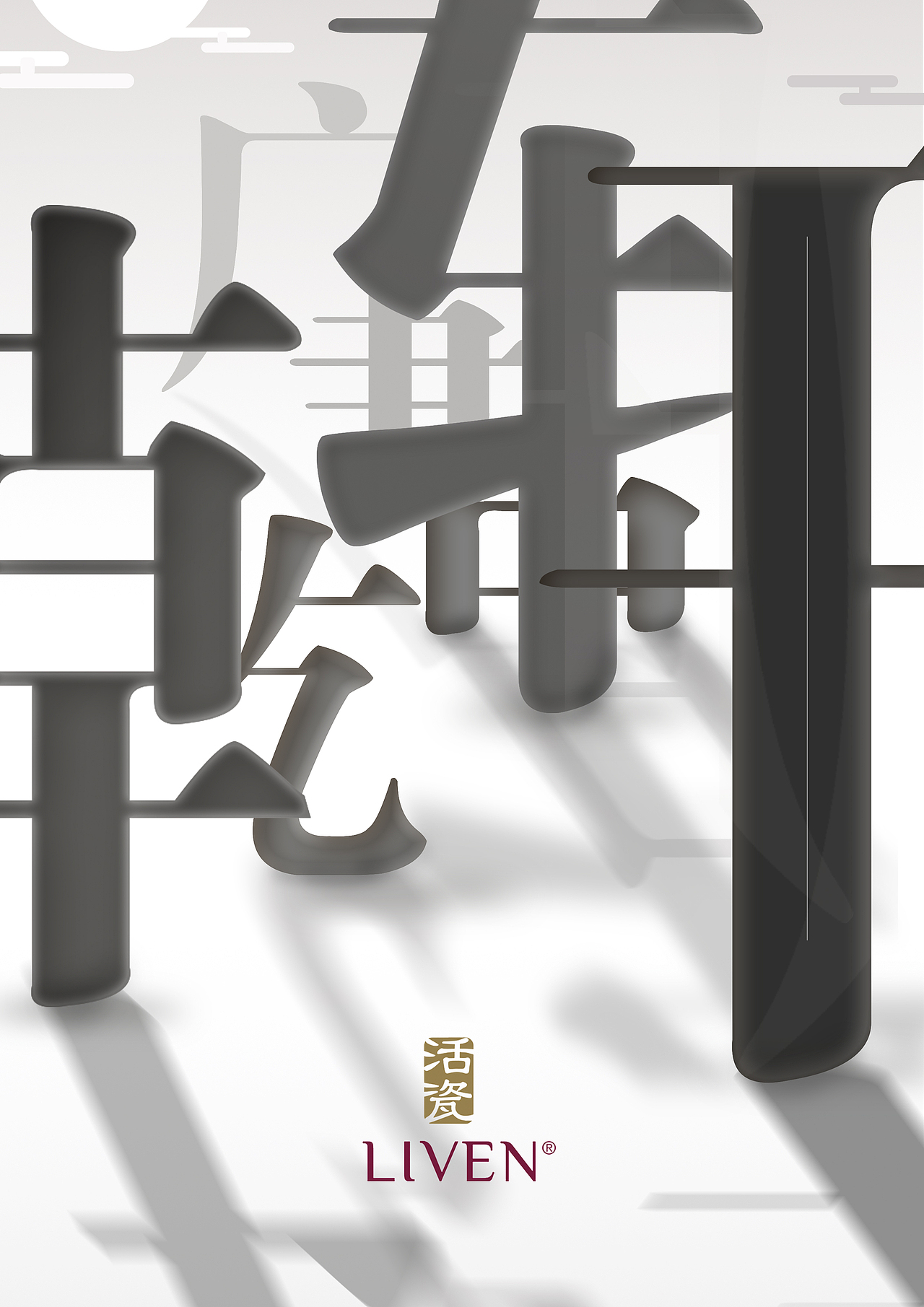 原创作品平面海报字体设计mark工作室mark工作室饮品参考290虹之间h