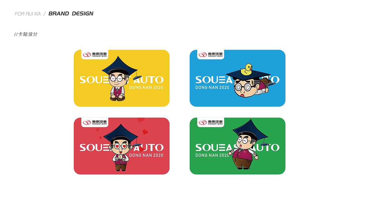 【瑞咖/品牌全案】东南汽车 | 表情包设计