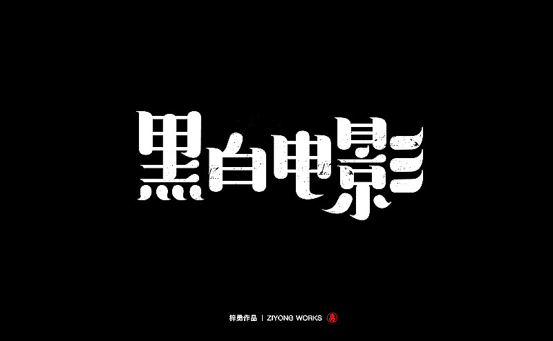 2017年底字体设计练习