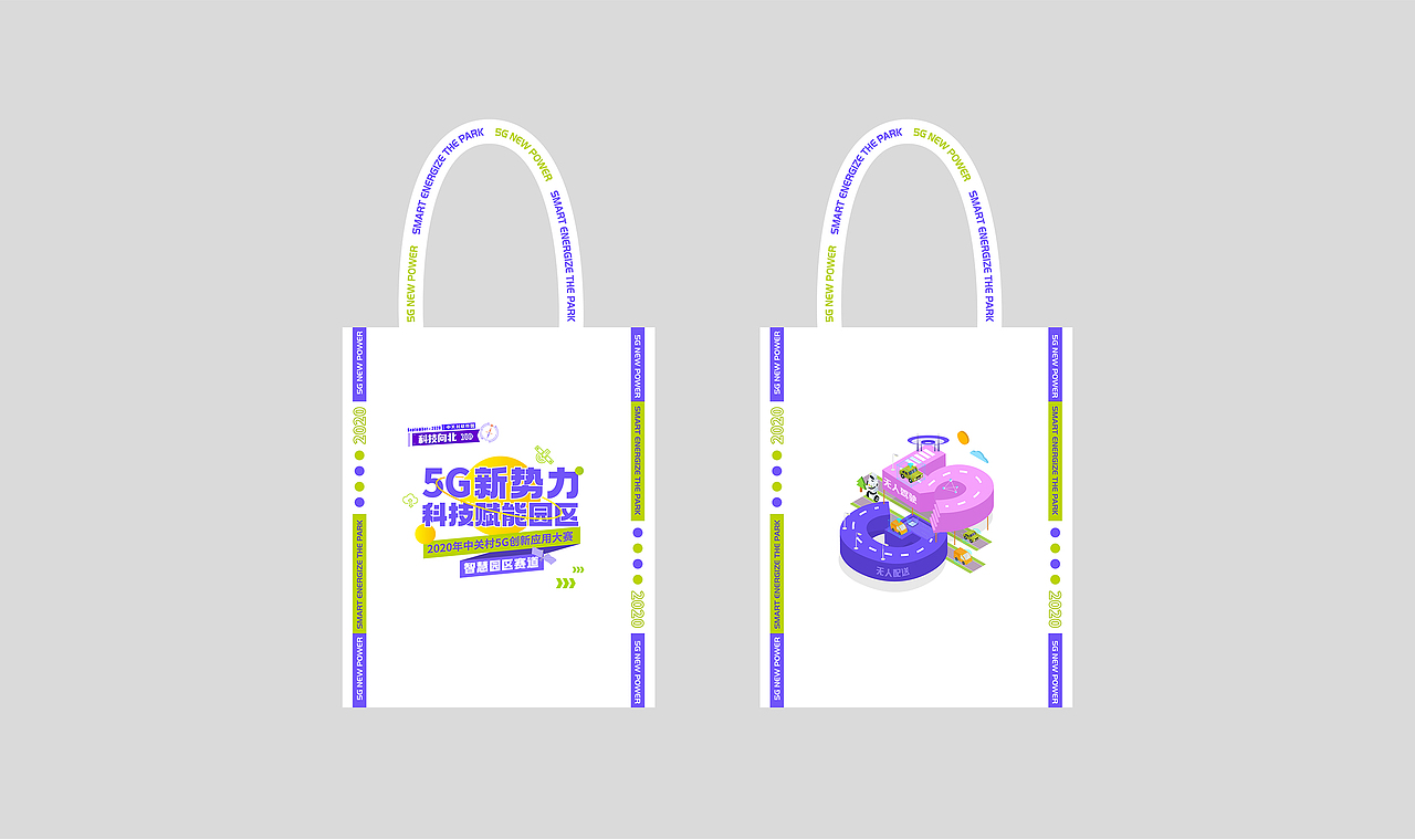 2020中关村5G创新应用大赛视觉设计