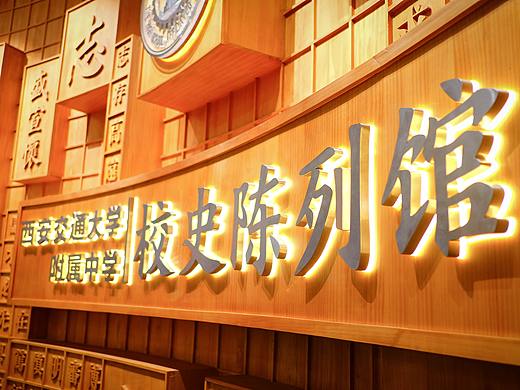 西安交通大学附属中学校史陈列馆