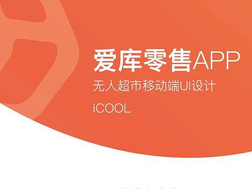 爱库icool无人零售APP UI 设计