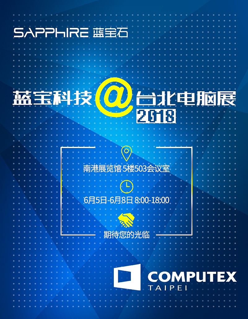 蓝宝石台北2018电脑展微信微博宣传设计