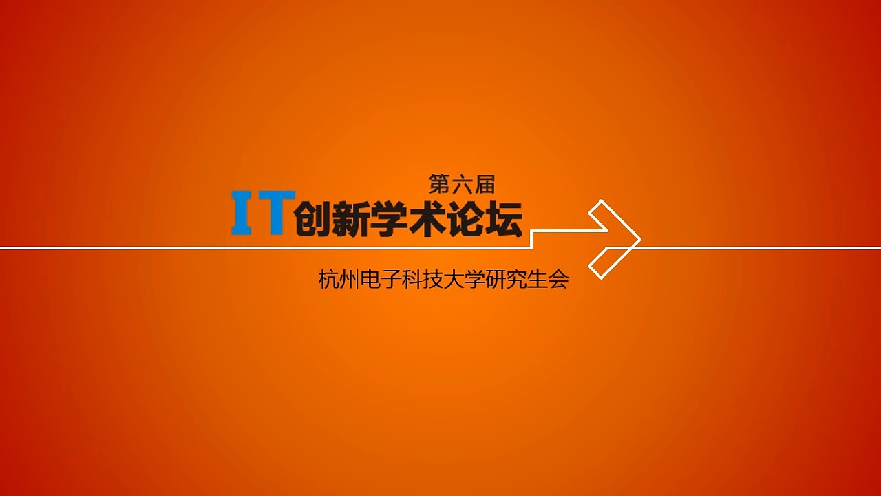 第六届杭州电子科技大学IT论坛PPT（图ZMTIyODE0MTI=） - PPT/Keynote - 站酷设计师yuankejie原创素材 - 站酷ZCOOL