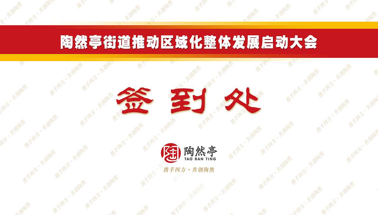 会议视觉设计/会议设计/画册/喷绘/折页/海报/北京市西城区陶然亭街道办事处/VI设计/政府（图ZODE3ODE0NA==） - 品牌 - 站酷设计师leeyom原创素材 - 站酷ZCOOL