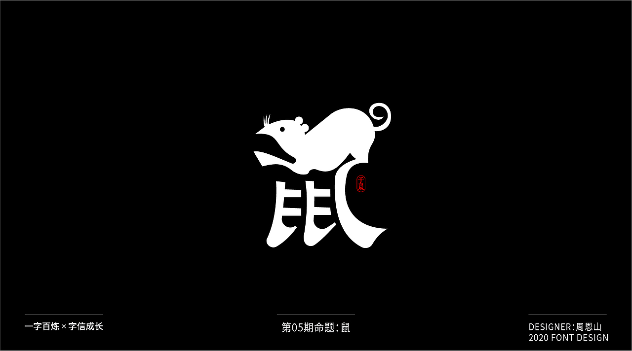 鼠：一字百炼（100组）（图ZMjA2MTk4OTky） - 字体/字形 - 站酷设计师山歌秒懂定位设计原创素材 - 站酷ZCOOL